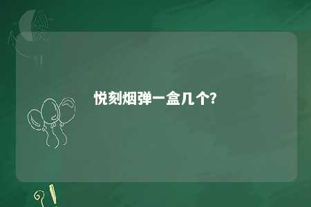 悦刻烟弹一盒几个�？ 